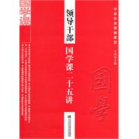 领导干部国学课二十五讲
