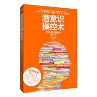 潜意识操控术-训练更厉害的自己