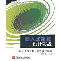 嵌入式系统设计实战--基于飞思卡尔S12x微控制器