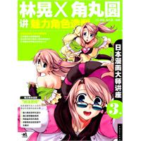 日本漫画大师讲座3林晃和角丸圆讲魅力角色造型