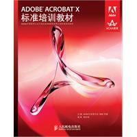 ADOBE ACROBAT X标准培训教程