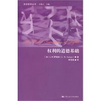 权利的道德基础(政治哲学丛书)