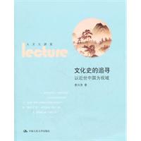 文化史的追寻——以近世中国为视域(人文大讲堂)
