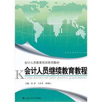 会计人员继续教育教程(会计人员教育培训系列教材)