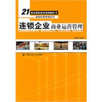 连锁企业商业运营管理(21世纪高职高专规划教材·连锁经营管理系列)