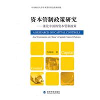 资本管制政策研究-兼论中国的资本管制改革