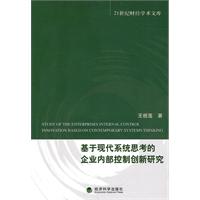 基于现代系统思考的企业内部控制创新研究