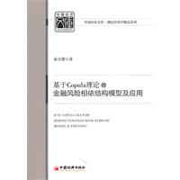 基于Gopula理论的金融风险相信结构模型及应用