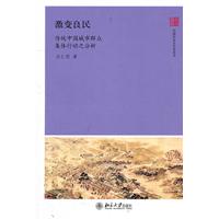 激变良民-传统中国城市群众集体行动之分析