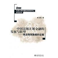 中国县级正规金融的发展与转型-来自微观数据的证据