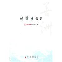 杨善洲箴言