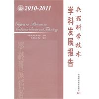 2010-2011-兵器科学技术学科发展报告