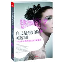自己是最好的美容师-一个八代中医世家的养生驻颜方