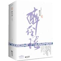 醉玲珑-全三册