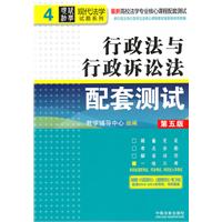 行政法与行政诉讼法配套测试-第五版