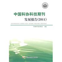 2011-中国科协科技期刊发展报告