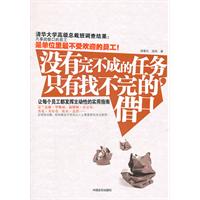 没有完不成的任务.只有找不完的借口
