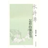 水浒传怎样的强盗书