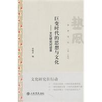 巨变时代的思想与文化-文化研究对话录