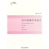 现代玻璃艺术设计