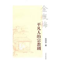 金瓶梅平凡人的宗教剧