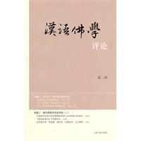 汉语佛学评论-第二辑