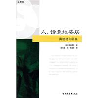 人.诗意地安居-海德格尔语要