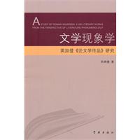文学现象学-英加登《论文学作品》研究