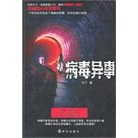 病毒异事