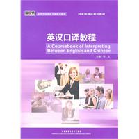 英汉口译教程-新经典高等学校英语专业系列教材