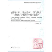 B意识批评、语言分析、行为研究