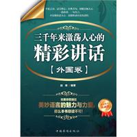 三千年激荡人心的精彩讲话:外国卷:白金限量典藏版