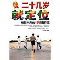 二十几岁就定位:畅行未来的13张通行证:白金限量典藏版