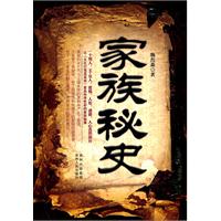 家族秘史