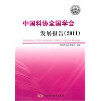 中国科协全国学会发展报告:2011