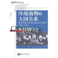 冷战前期的大国关系:美苏争霸与亚洲大国的外交取向:1945-1972