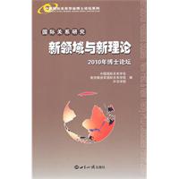 国际关系研究:新领域与新理论