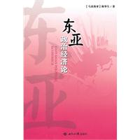 东亚政治经济论