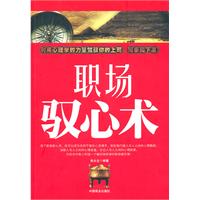 职场驭心术
