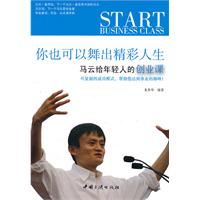 你也可以舞出精彩人生:马云给年轻人的创业课