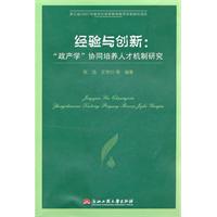 经验与创新:政产学协同培养人才机制研究