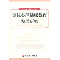 高校心理健康教育发展研究