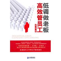 低调做老板 高效管员工