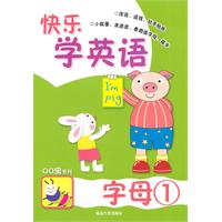 字母(1)-快乐学英语