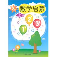 2岁-数学启蒙-上册