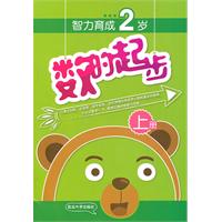 智力育成2岁-数的起步-上册