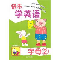 字母(2)-快乐学英语