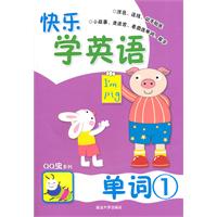 单词(1)-快乐学英语