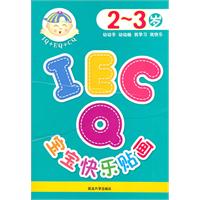 2-3岁-IQ EQ CQ宝宝快乐贴画