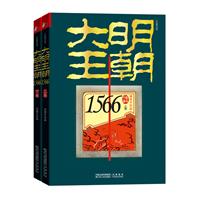 大明王朝1566-(上下卷)